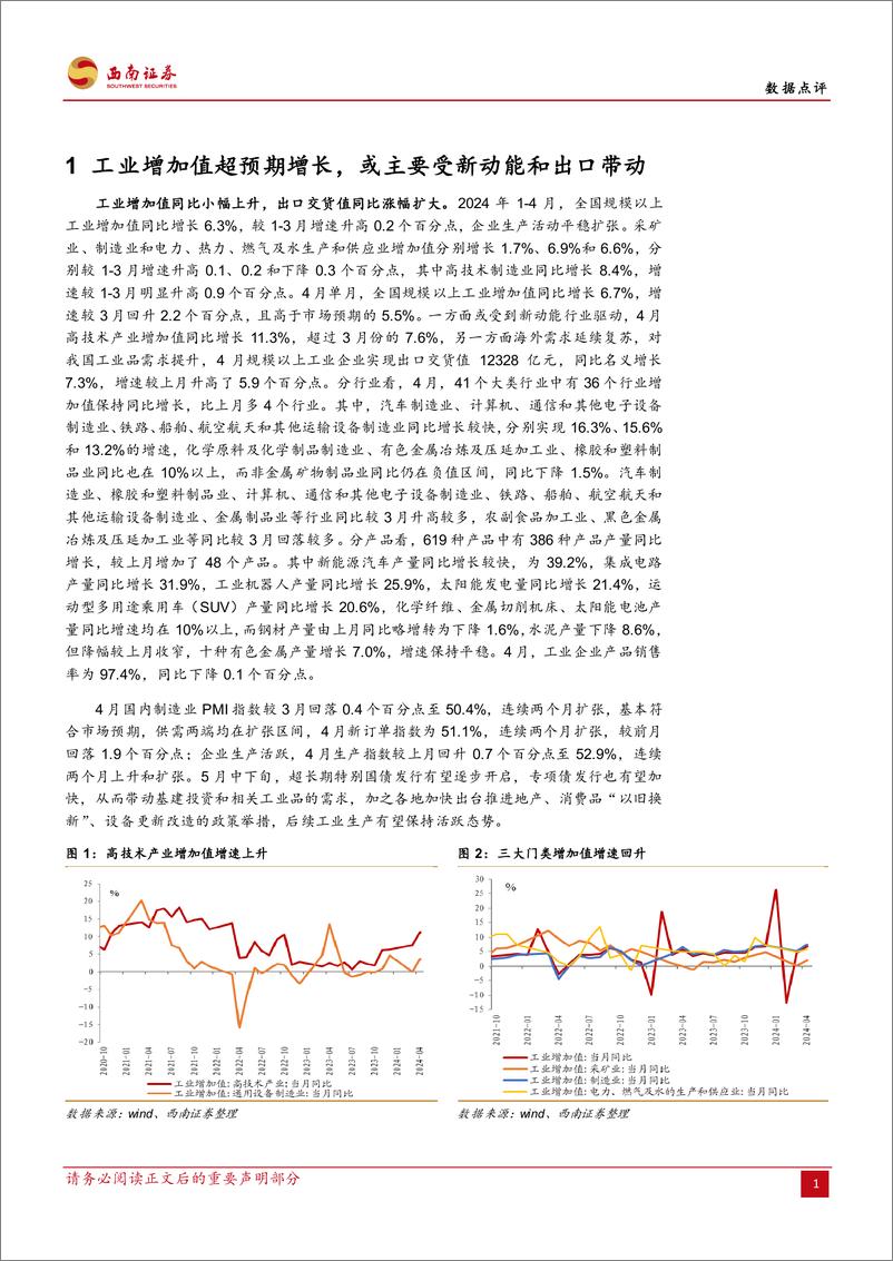 《2024年4月经济数据点评：工业生产偏强，投资和消费偏弱-240517-西南证券-10页》 - 第2页预览图