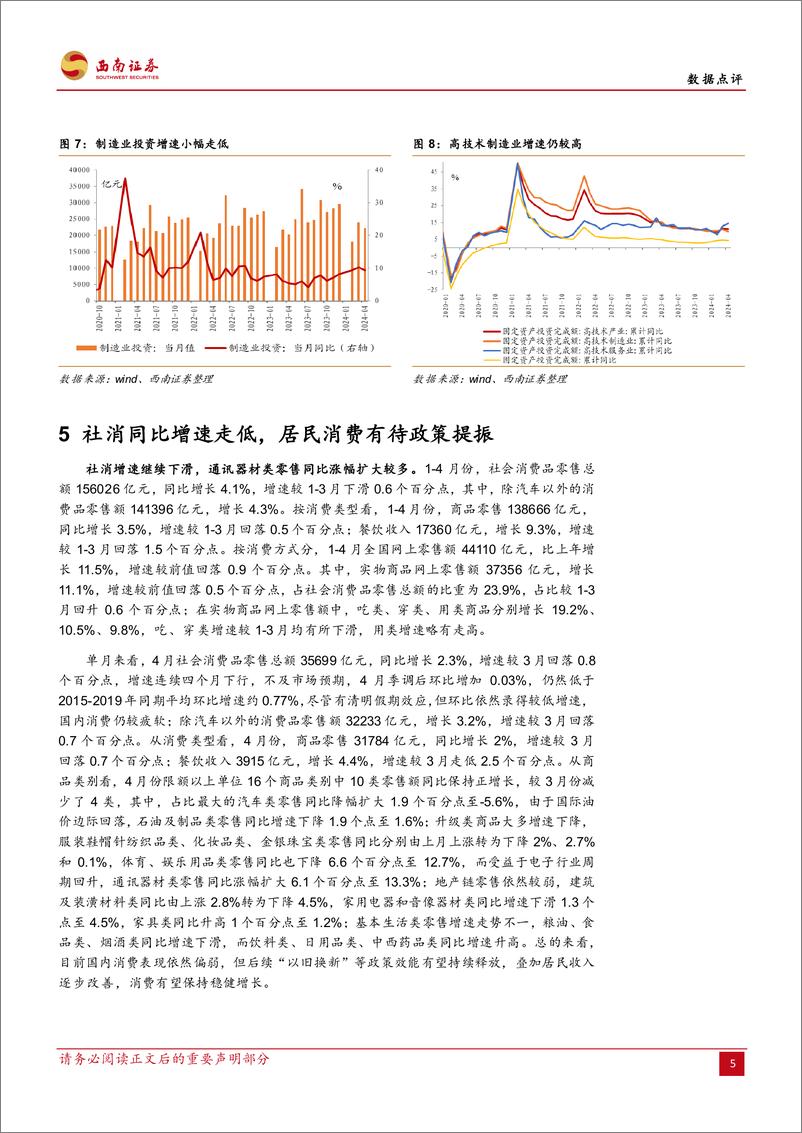 《2024年4月经济数据点评：工业生产偏强，投资和消费偏弱-240517-西南证券-10页》 - 第6页预览图