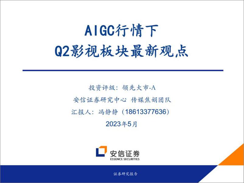 《20230512-安信证券-传媒行业：AIGC行情下Q2影视板块最新观点》 - 第1页预览图