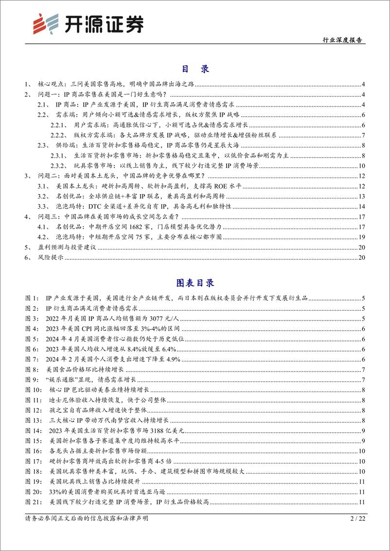 《轻工制造行业深度报告：三问美国零售高地，明确中国品牌和IP的出海之路》 - 第2页预览图