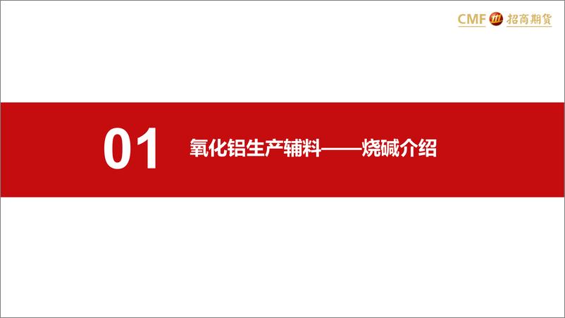 《氧化铝专题报告之三：辅料拉动成本，上下游挤压利润空间-20230619-招商期货-23页》 - 第5页预览图