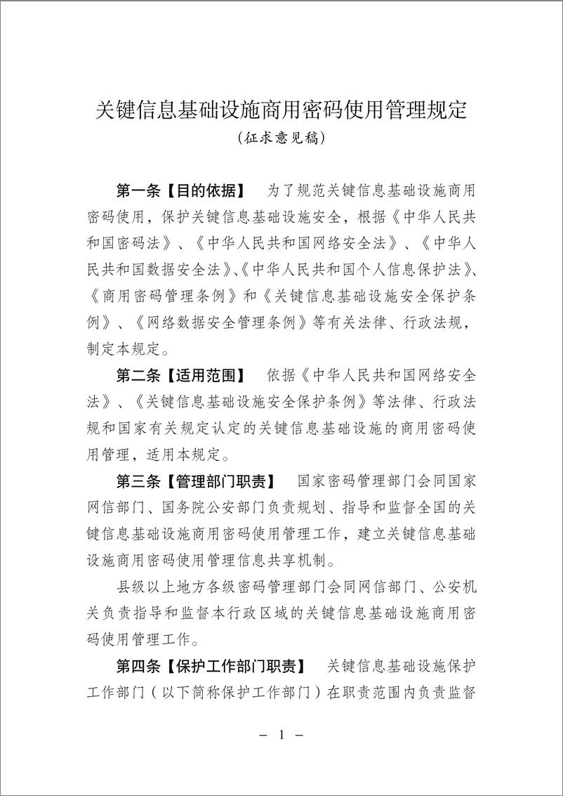 《关键信息基础设施商用密码使用管理规定（征求意见稿）-9页》 - 第1页预览图