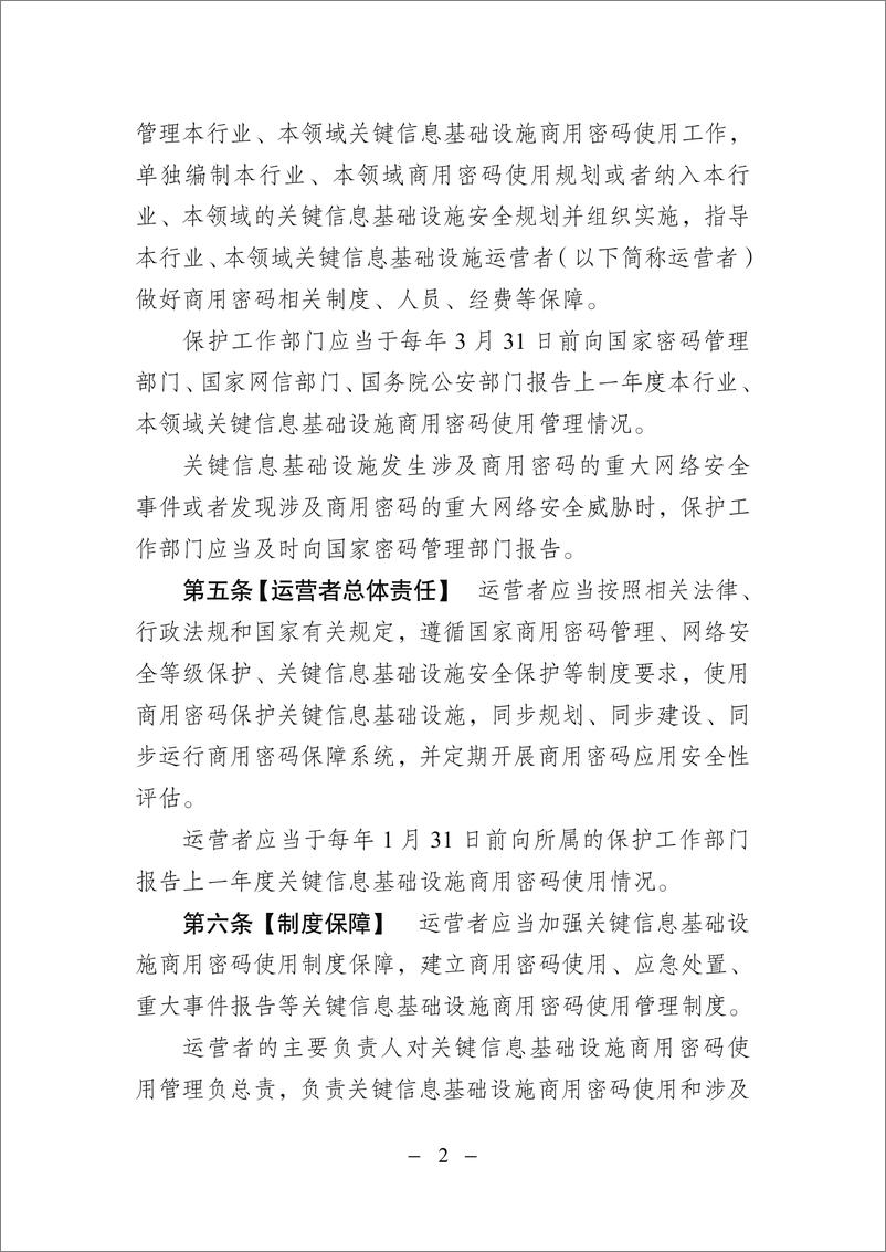 《关键信息基础设施商用密码使用管理规定（征求意见稿）-9页》 - 第2页预览图