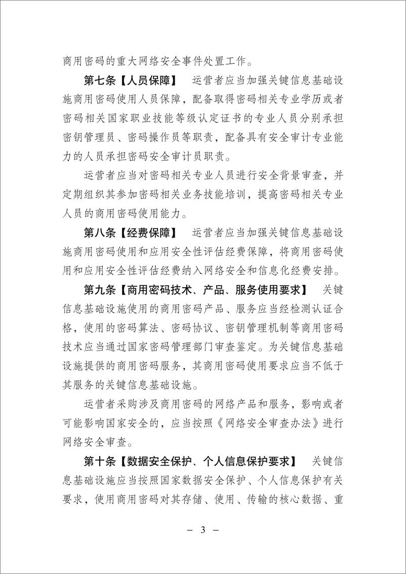 《关键信息基础设施商用密码使用管理规定（征求意见稿）-9页》 - 第3页预览图