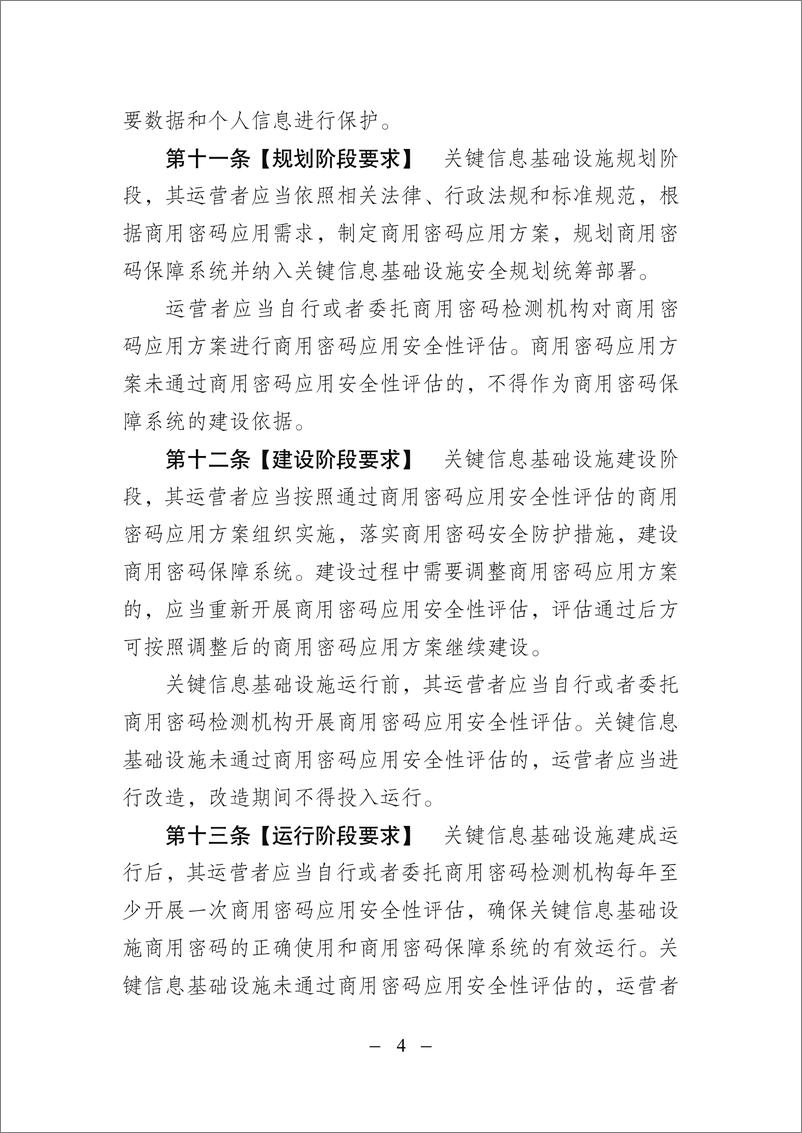 《关键信息基础设施商用密码使用管理规定（征求意见稿）-9页》 - 第4页预览图