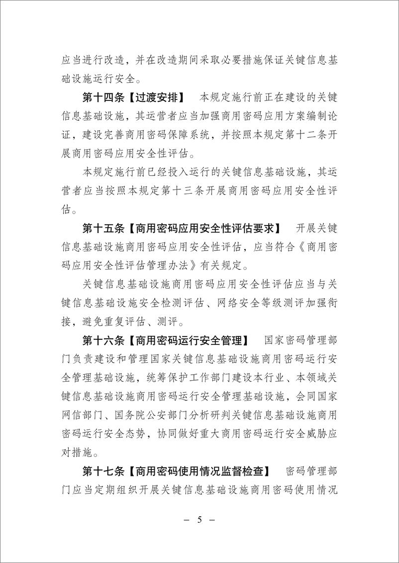 《关键信息基础设施商用密码使用管理规定（征求意见稿）-9页》 - 第5页预览图