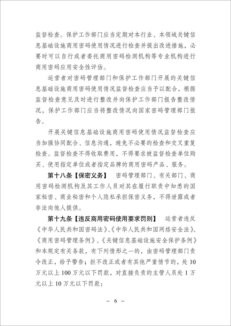 《关键信息基础设施商用密码使用管理规定（征求意见稿）-9页》 - 第6页预览图