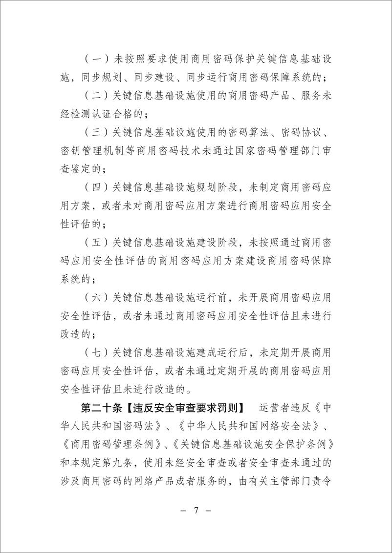 《关键信息基础设施商用密码使用管理规定（征求意见稿）-9页》 - 第7页预览图