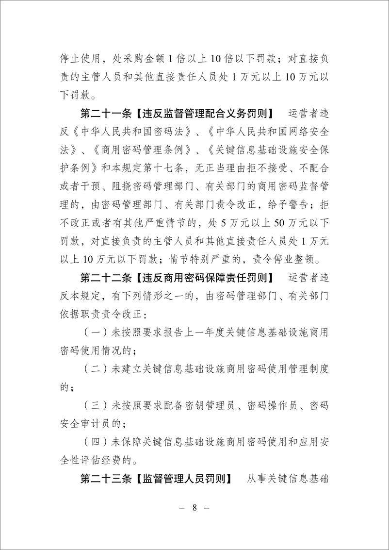 《关键信息基础设施商用密码使用管理规定（征求意见稿）-9页》 - 第8页预览图