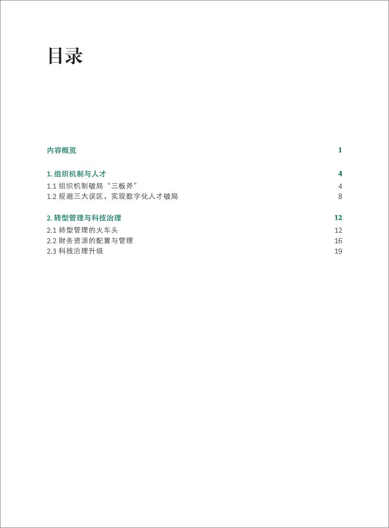 《BCG-银行领导如何落实银保监会关于银保业数字化转型的指导意见-28页》 - 第2页预览图