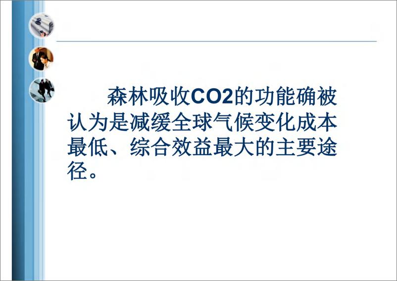 《【专家观点】林业应对气候变化碳计量监测和碳交易》 - 第7页预览图