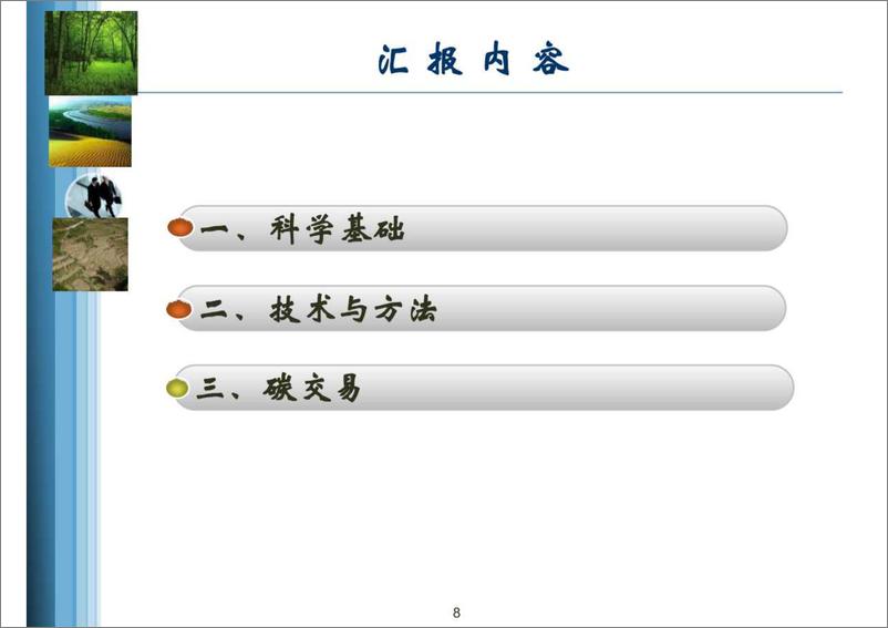 《【专家观点】林业应对气候变化碳计量监测和碳交易》 - 第8页预览图