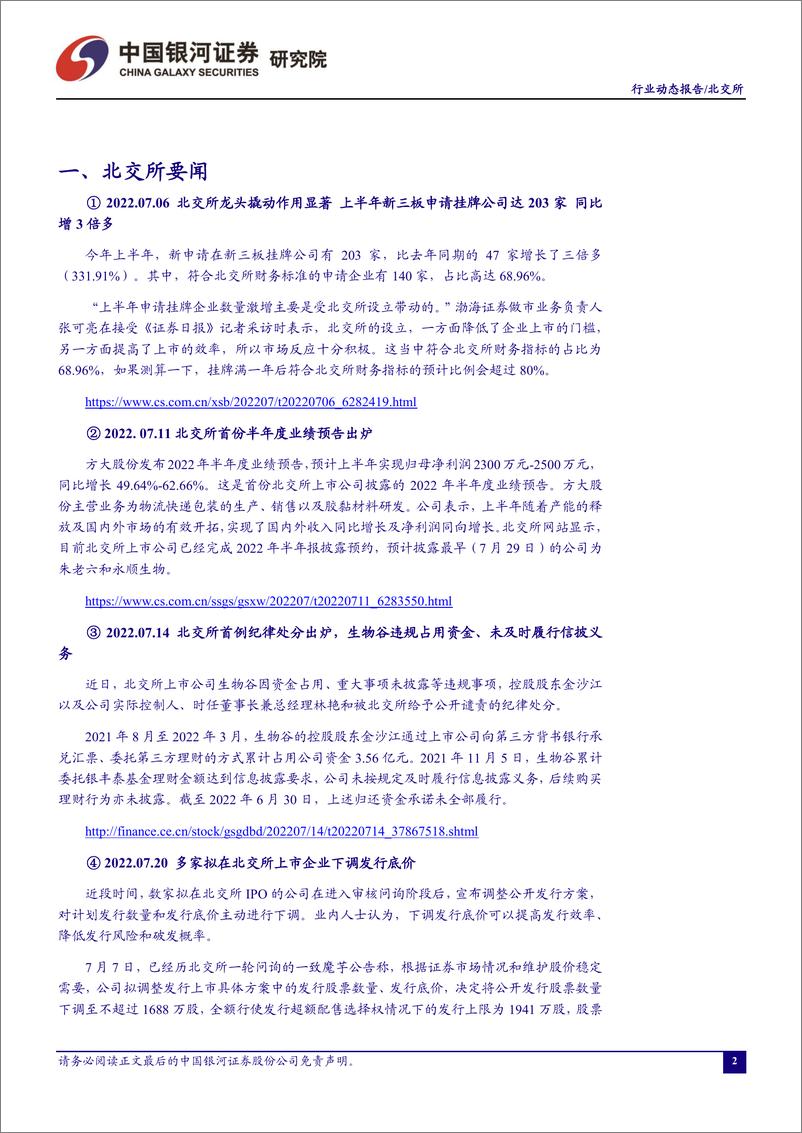 《北证A股行业月度动态报告：北交所已发布半年报业绩喜人，公募投资限制取消引长期资金-20220803-银河证券-18页》 - 第4页预览图