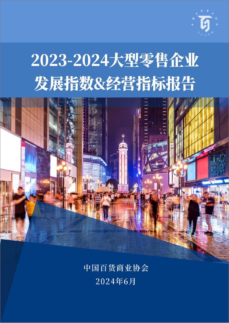 《2023-2024大型零售企业发展指数&经营指标报告-中国百货商业协会-2024.6-28页》 - 第1页预览图