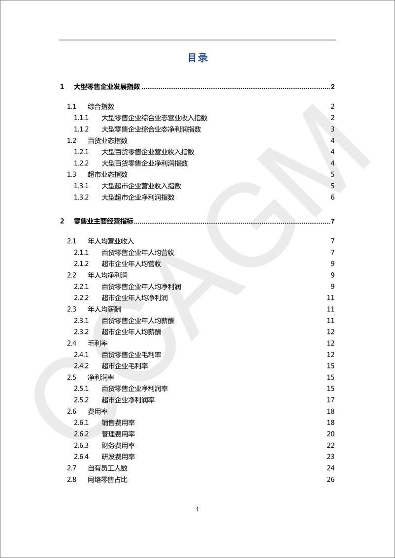 《2023-2024大型零售企业发展指数&经营指标报告-中国百货商业协会-2024.6-28页》 - 第2页预览图