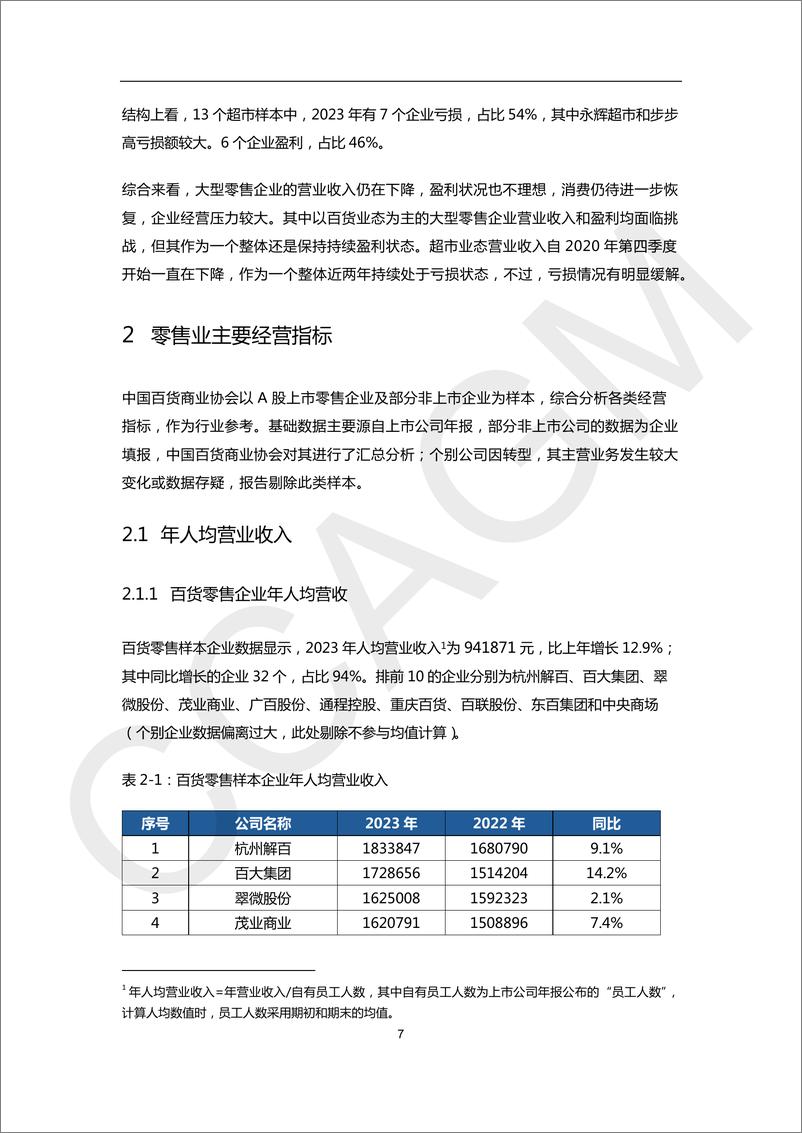 《2023-2024大型零售企业发展指数&经营指标报告-中国百货商业协会-2024.6-28页》 - 第8页预览图