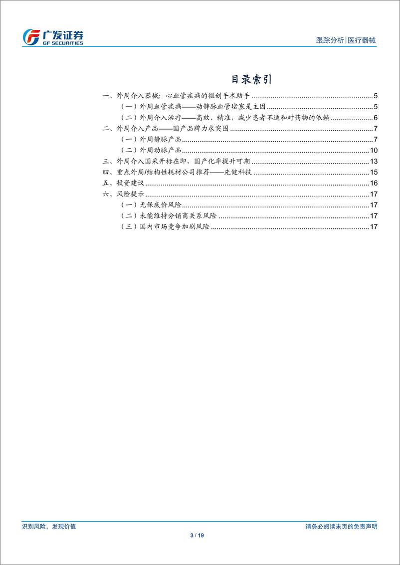 《医疗器械行业：外周介入国采进行时，国产替代进程持续推进-广发证券-241218-19页》 - 第3页预览图