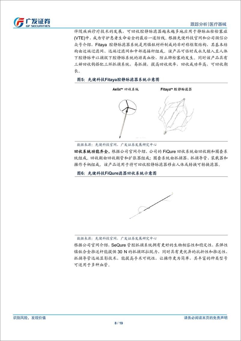 《医疗器械行业：外周介入国采进行时，国产替代进程持续推进-广发证券-241218-19页》 - 第8页预览图