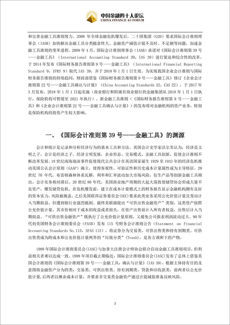 CF40-《国际财务报告准则》变革对金融机构资产管理影响探析-2019.1.2-11页 - 第3页预览图