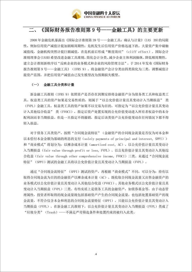 CF40-《国际财务报告准则》变革对金融机构资产管理影响探析-2019.1.2-11页 - 第5页预览图