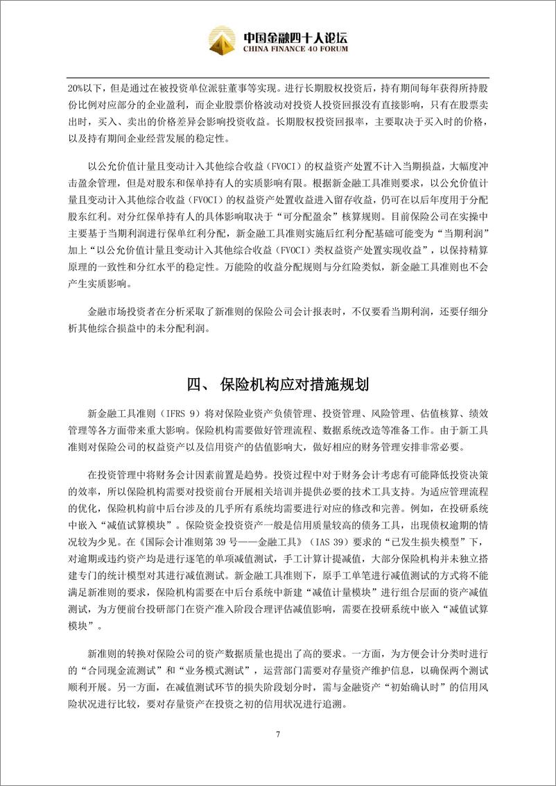 CF40-《国际财务报告准则》变革对金融机构资产管理影响探析-2019.1.2-11页 - 第8页预览图