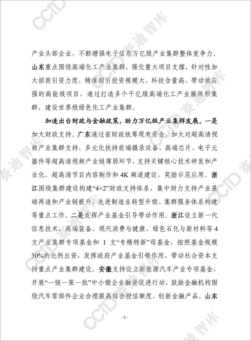 《赛迪前瞻2024年第29期_总869期__各地打造万亿级产业集群的主要举措及启示建议》 - 第5页预览图