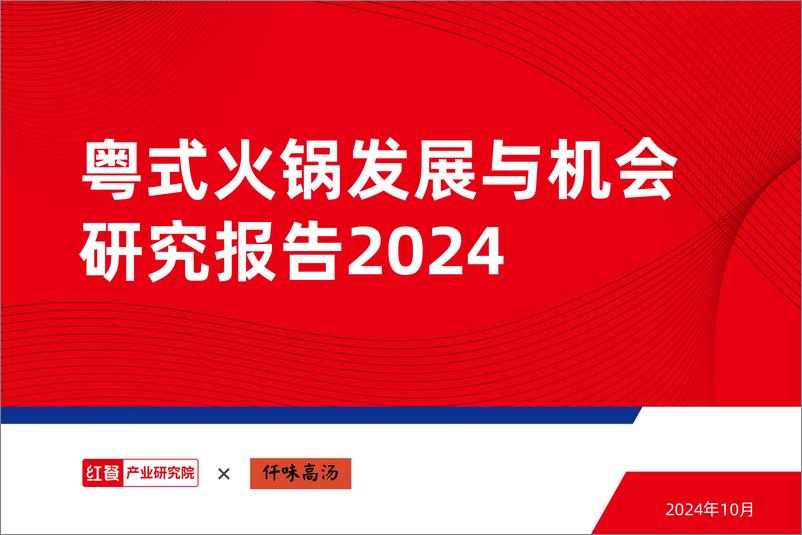 《粤式火锅发展与机会研究报告2024》 - 第1页预览图