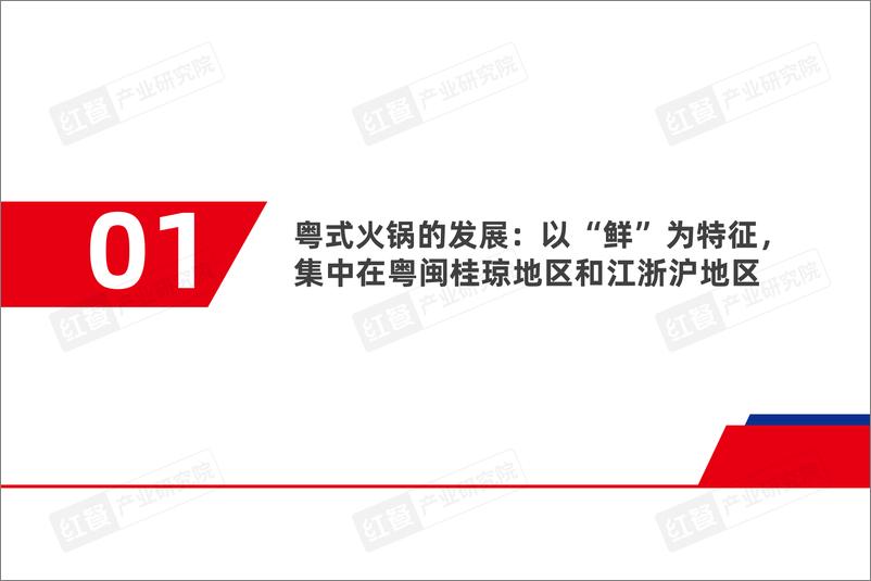 《粤式火锅发展与机会研究报告2024》 - 第4页预览图