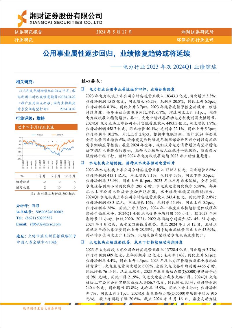 《电力行业2023年及2024Q1业绩综述：公用事业属性逐步回归，业绩修复趋势或将延续-240517-湘财证券-10页》 - 第1页预览图