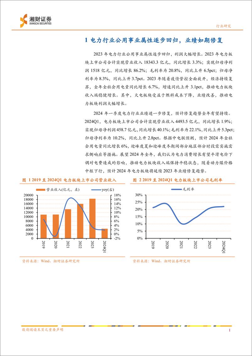 《电力行业2023年及2024Q1业绩综述：公用事业属性逐步回归，业绩修复趋势或将延续-240517-湘财证券-10页》 - 第3页预览图