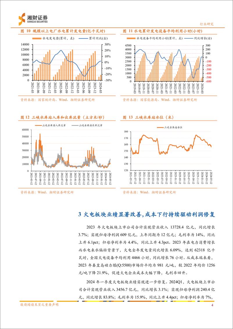 《电力行业2023年及2024Q1业绩综述：公用事业属性逐步回归，业绩修复趋势或将延续-240517-湘财证券-10页》 - 第6页预览图