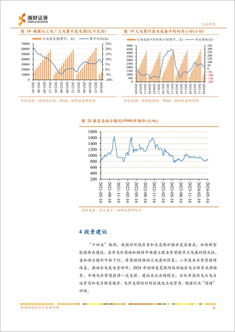 《电力行业2023年及2024Q1业绩综述：公用事业属性逐步回归，业绩修复趋势或将延续-240517-湘财证券-10页》 - 第8页预览图