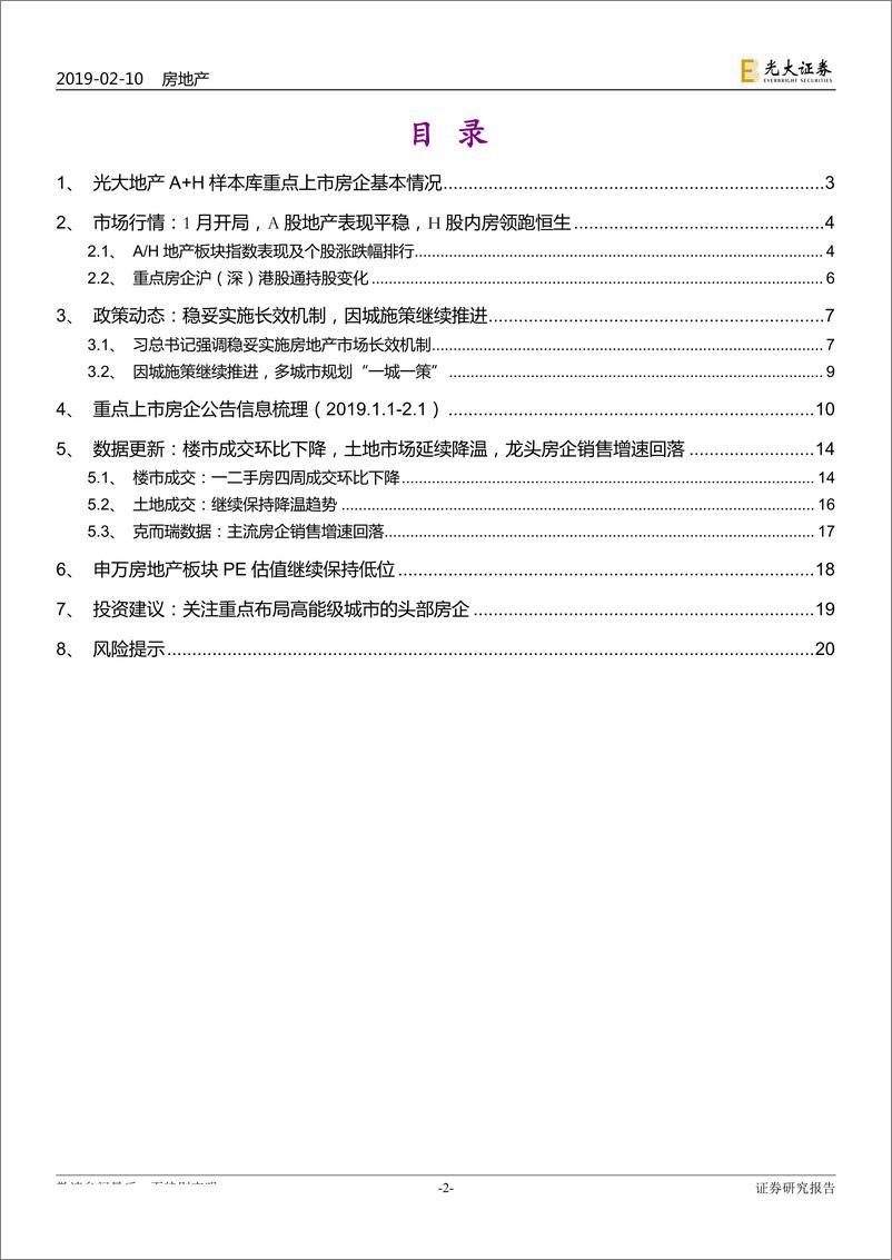 《房地产行业A+H重点公司样本库动态跟踪报告：1月开局，港股内房领跑恒生-20190210-光大证券-22页》 - 第3页预览图