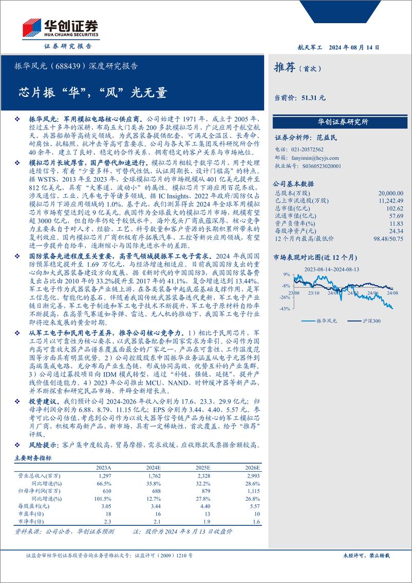 《振华风光(688439)深度研究报告：芯片振“华”，“风”光无量-240814-华创证券-31页》 - 第1页预览图