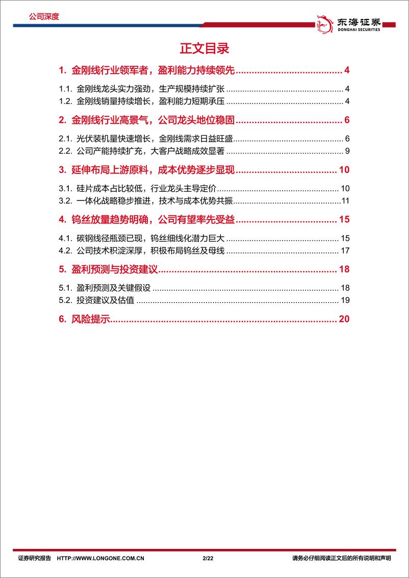 《东海证券-美畅股份-300861-公司深度报告：金刚线龙头地位稳固，钨丝放量再谱新篇》 - 第2页预览图