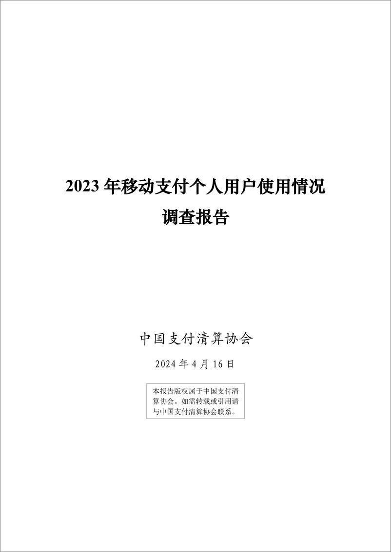 《2023年移动支付个人用户使用情况调查报告-中国支付清算协会》 - 第1页预览图