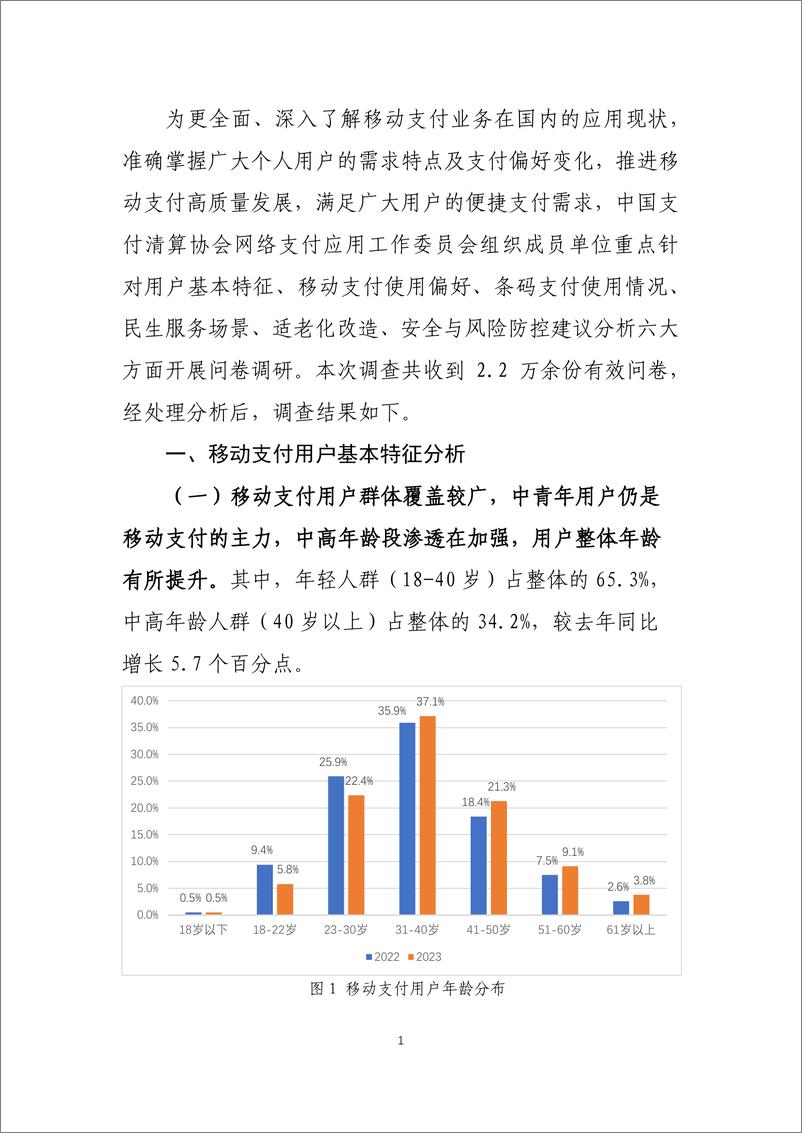 《2023年移动支付个人用户使用情况调查报告-中国支付清算协会》 - 第2页预览图