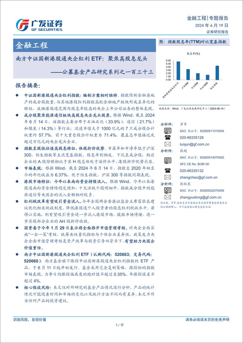 《公募基金产品研究系列之一百三十三，南方中证国新港股通央企红利ETF：聚焦高股息龙头-240619-广发证券-17页》 - 第1页预览图