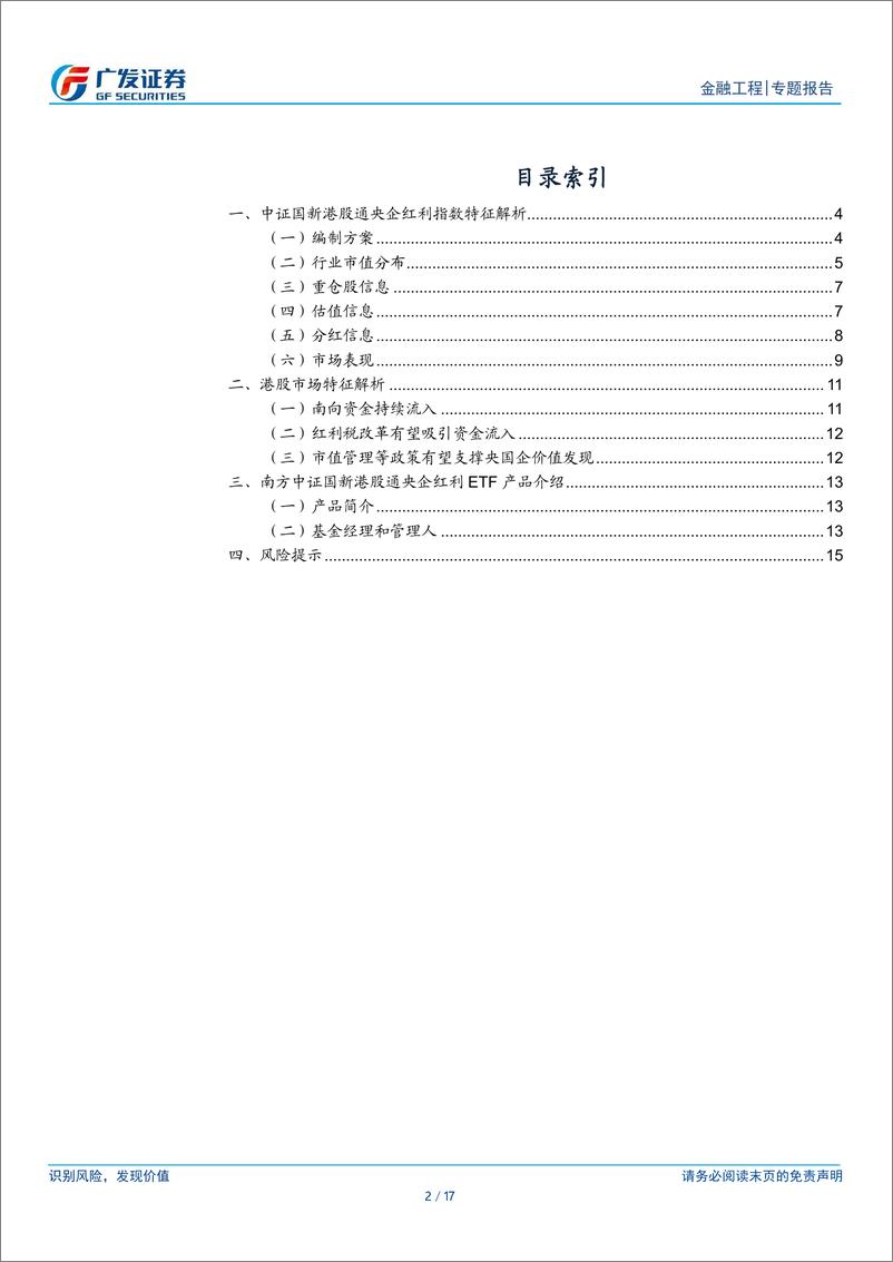 《公募基金产品研究系列之一百三十三，南方中证国新港股通央企红利ETF：聚焦高股息龙头-240619-广发证券-17页》 - 第2页预览图