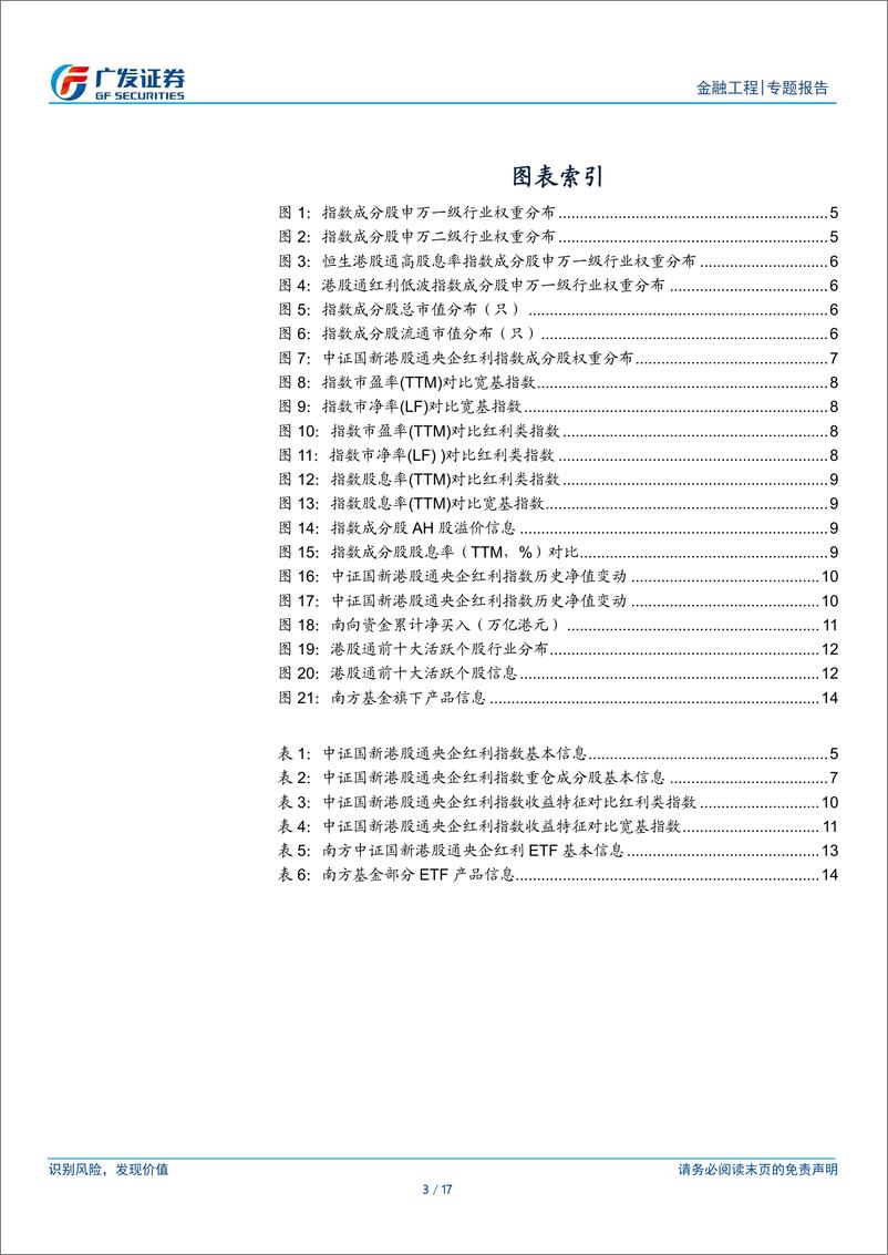 《公募基金产品研究系列之一百三十三，南方中证国新港股通央企红利ETF：聚焦高股息龙头-240619-广发证券-17页》 - 第3页预览图