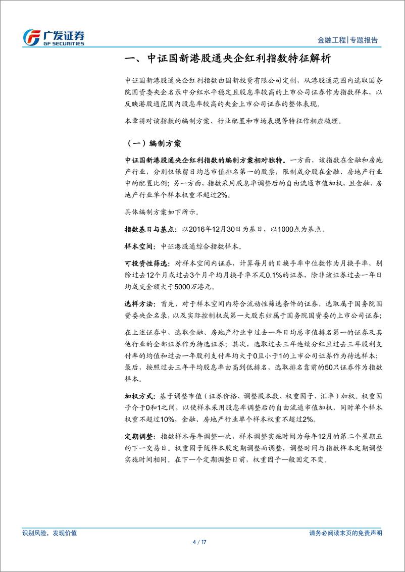 《公募基金产品研究系列之一百三十三，南方中证国新港股通央企红利ETF：聚焦高股息龙头-240619-广发证券-17页》 - 第4页预览图