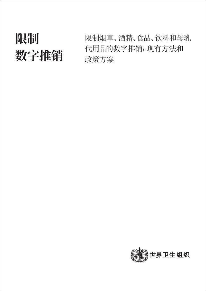 《限制烟草_酒精_食品_饮料和母乳代用品的数字推销_ 现有方法和政策方案》 - 第3页预览图