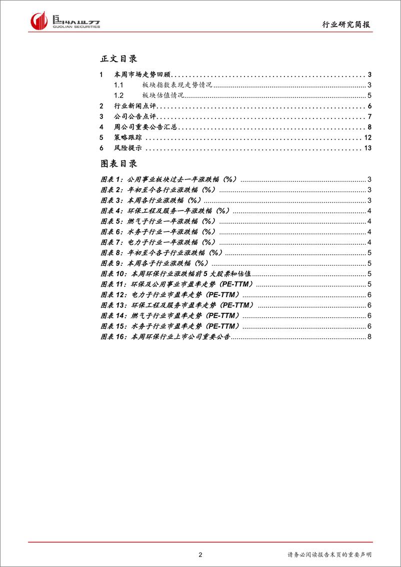 《公用事业行业：环保市场加速释放，期待新年估值回升-20181231-国联证券-15页(1)》 - 第2页预览图