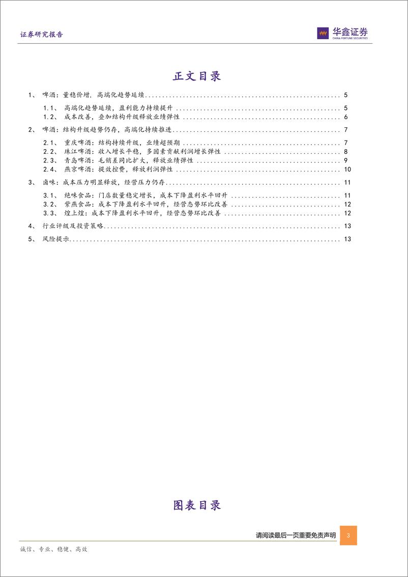 《食品饮料行业啤酒%2b卤制品2023年年报及2024年一季报总结：啤酒高端化趋势延续，卤味经营压力仍存-240507-华鑫证券-15页》 - 第3页预览图