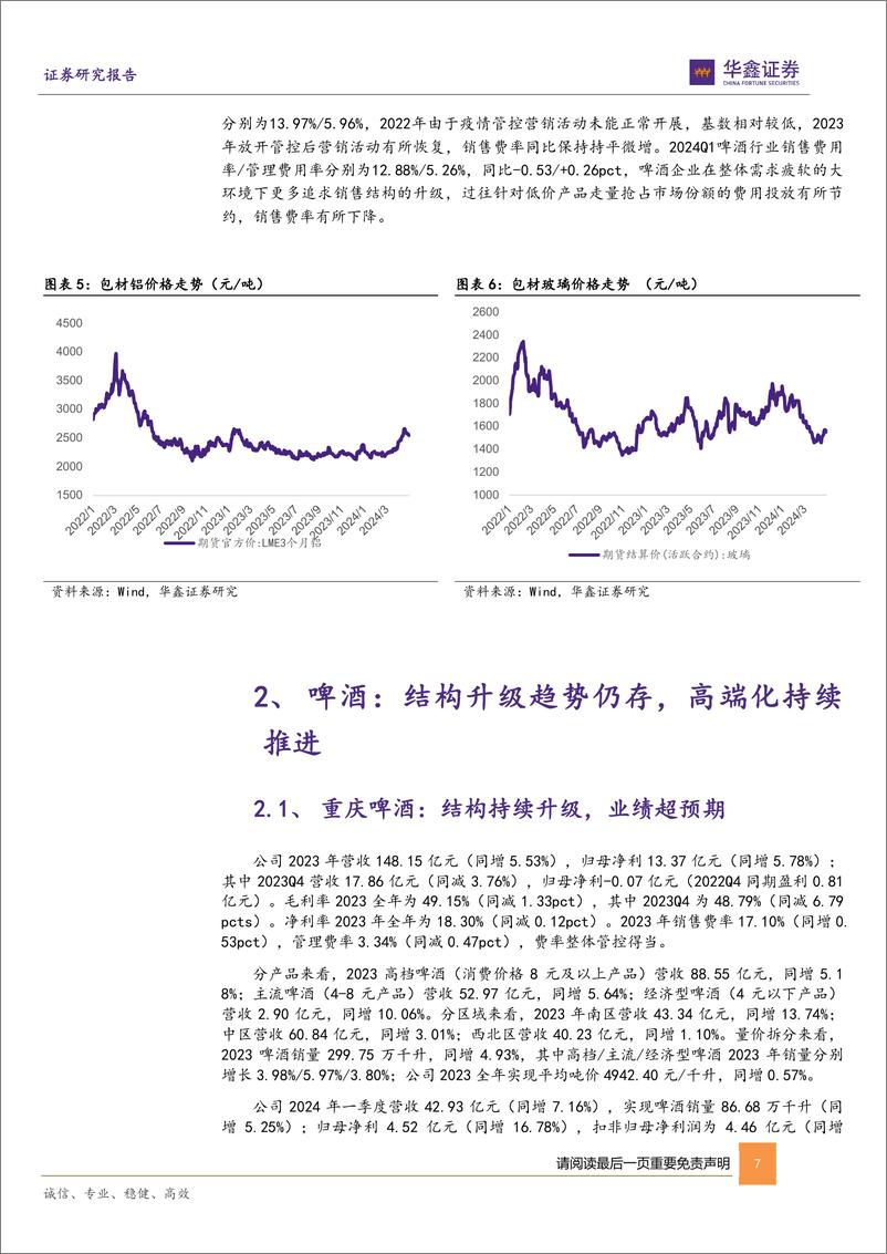 《食品饮料行业啤酒%2b卤制品2023年年报及2024年一季报总结：啤酒高端化趋势延续，卤味经营压力仍存-240507-华鑫证券-15页》 - 第7页预览图