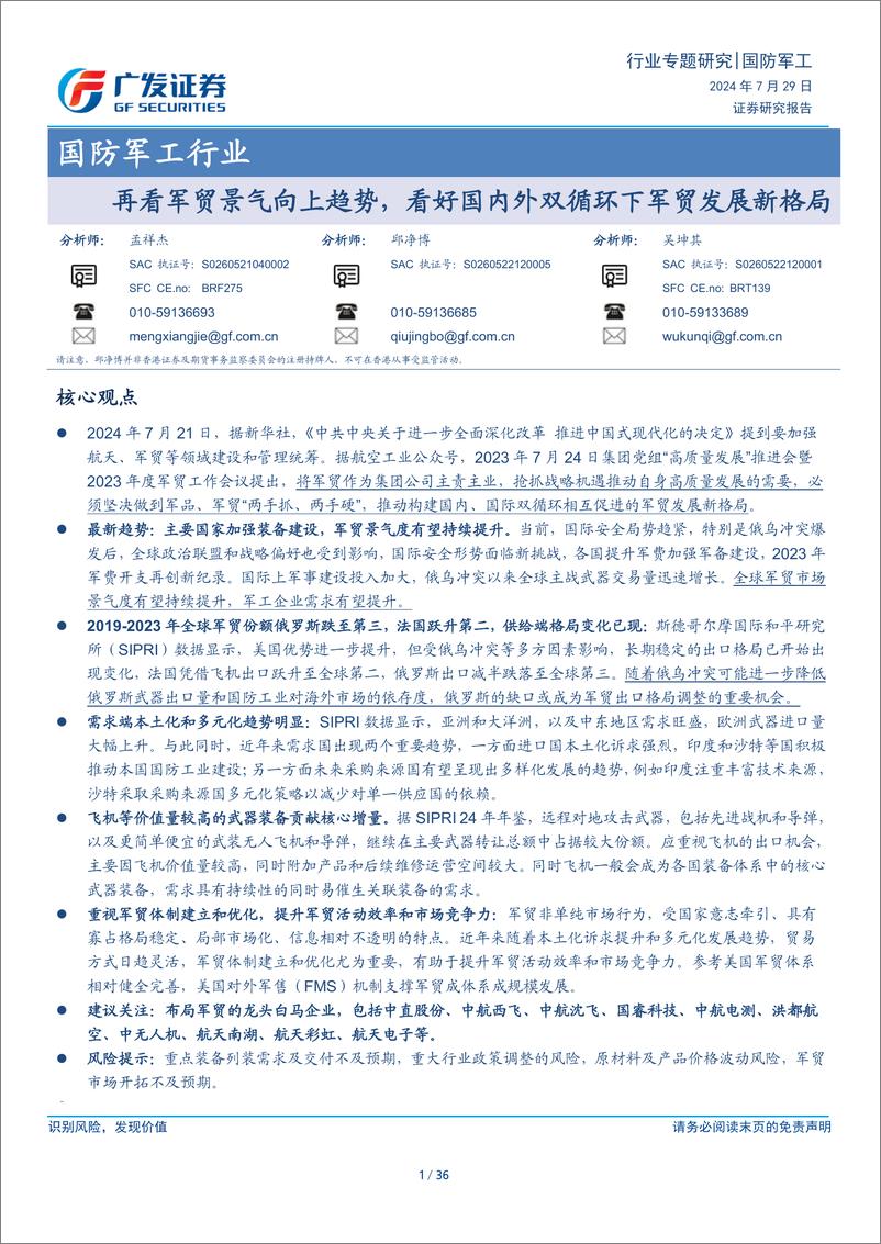 《国防军工行业：再看军贸景气向上趋势，看好国内外双循环下军贸发展新格局-240729-广发证券-36页》 - 第1页预览图