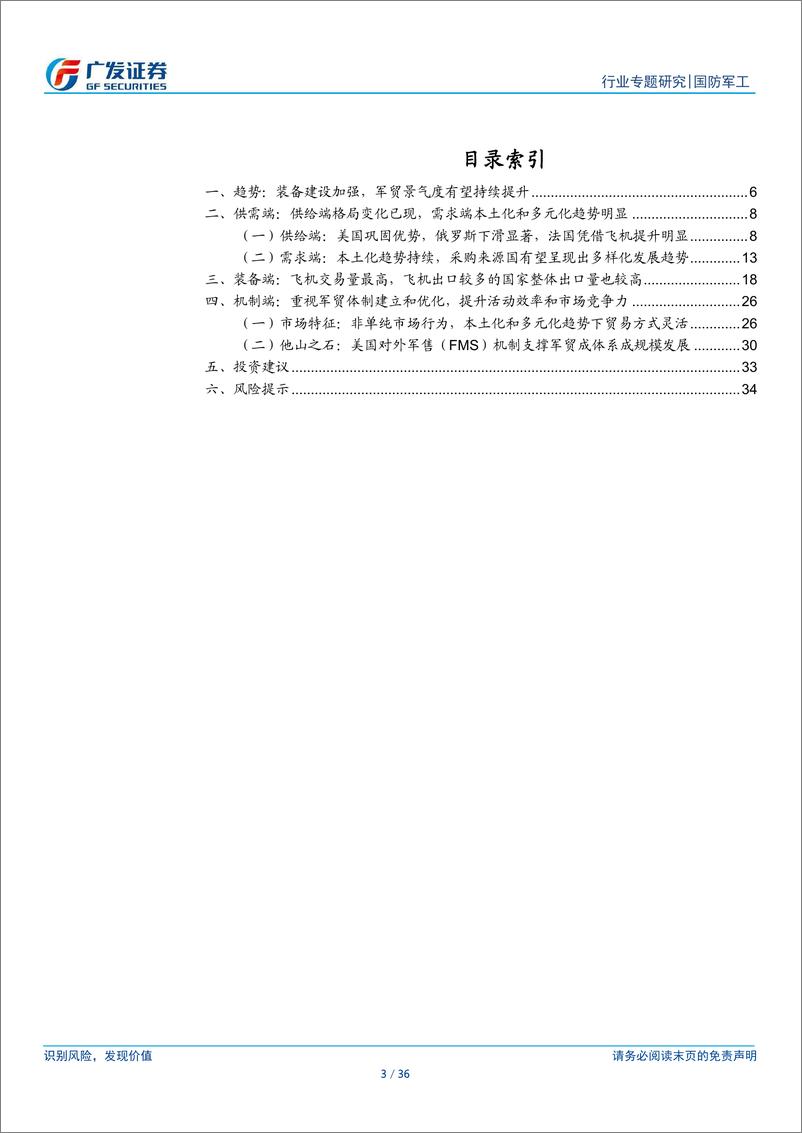 《国防军工行业：再看军贸景气向上趋势，看好国内外双循环下军贸发展新格局-240729-广发证券-36页》 - 第3页预览图