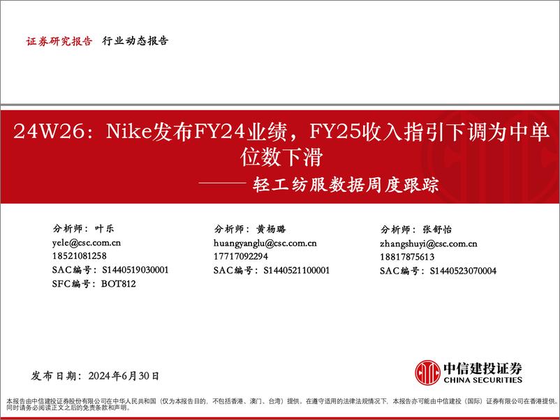 《轻工纺服行业数据跟踪-24W26：Nike发布FY24业绩，FY25收入指引下调为中单位数下滑-240630-中信建投-42页》 - 第1页预览图