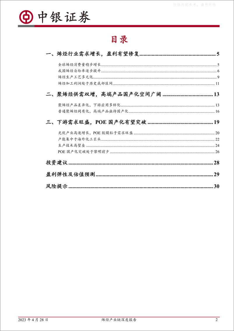 《中银证券-石油石化行业烯烃产业链深度报告：烯烃行业盈利有望修复，高端聚烯烃国产化空间广阔-230428》 - 第2页预览图