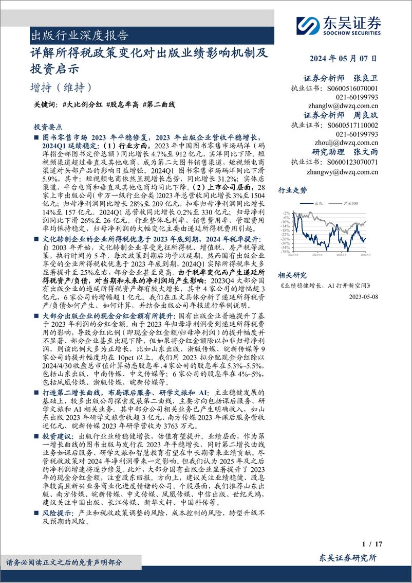 《出版行业深度报告：详解所得税政策变化对出版业绩影响机制及投资启示-240507-东吴证券-17页》 - 第1页预览图